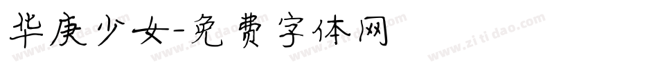 华庚少女字体转换