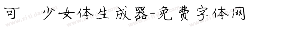 可愛少女体生成器字体转换