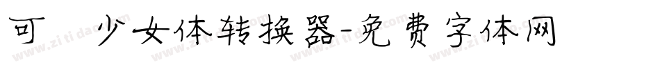 可愛少女体转换器字体转换