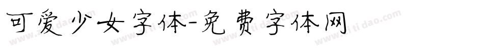 可爱少女字体字体转换