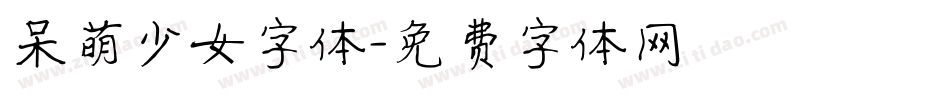 呆萌少女字体字体转换