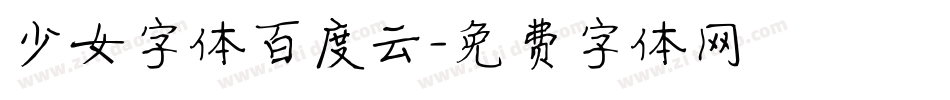 少女字体百度云字体转换