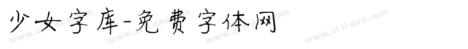 少女字库字体转换