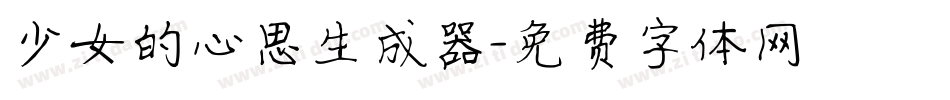 少女的心思生成器字体转换