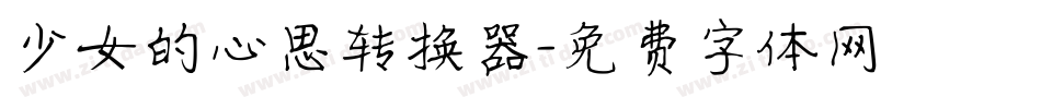 少女的心思转换器字体转换