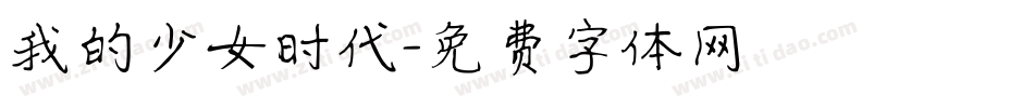 我的少女时代字体转换