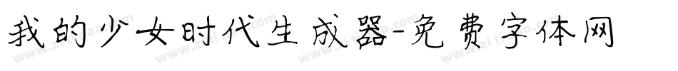 我的少女时代生成器字体转换