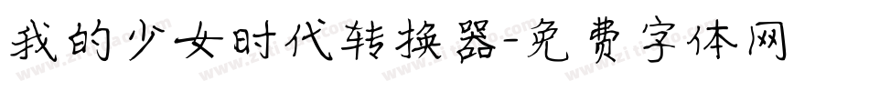 我的少女时代转换器字体转换