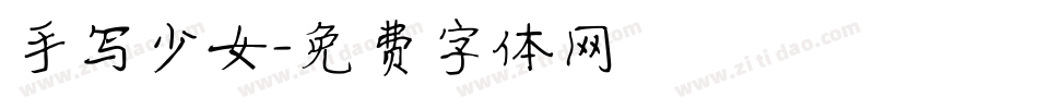 手写少女字体转换