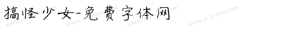 搞怪少女字体转换