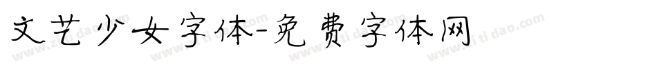 文艺少女字体字体转换