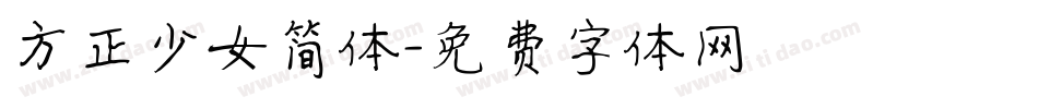 方正少女简体字体转换