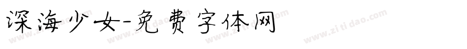 深海少女字体转换