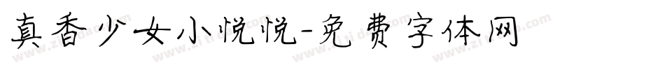 真香少女小悦悦字体转换