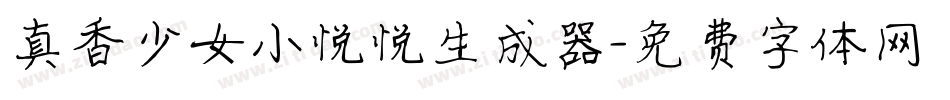 真香少女小悦悦生成器字体转换