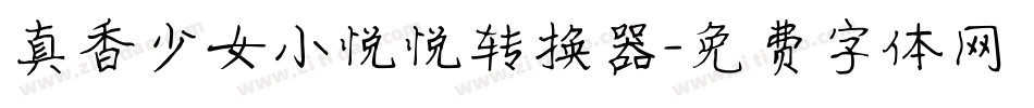 真香少女小悦悦转换器字体转换