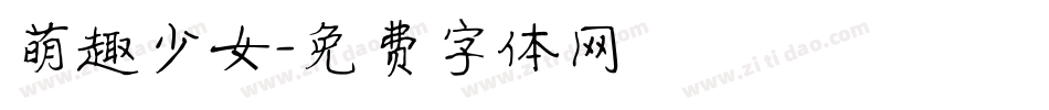 萌趣少女字体转换