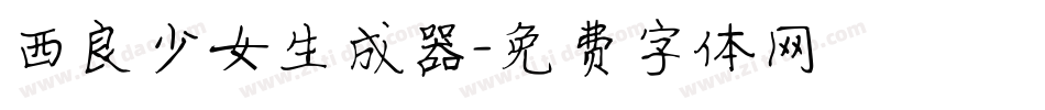 西良少女生成器字体转换