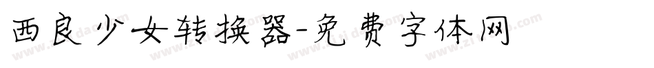 西良少女转换器字体转换