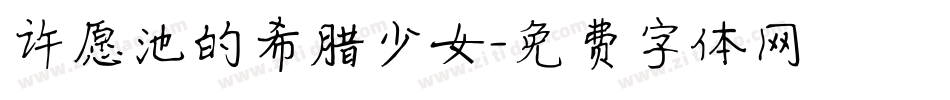 许愿池的希腊少女字体转换