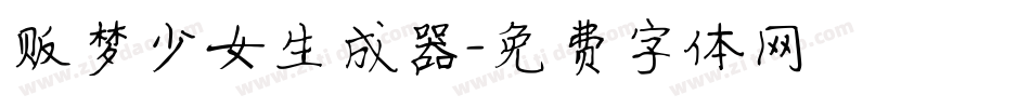 贩梦少女生成器字体转换
