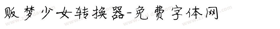 贩梦少女转换器字体转换