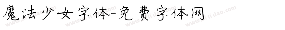 魔法少女字体字体转换