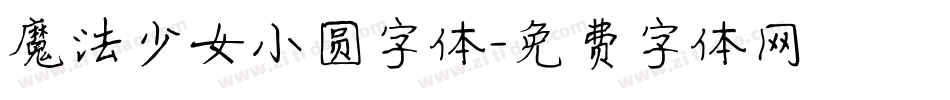 魔法少女小圆字体字体转换