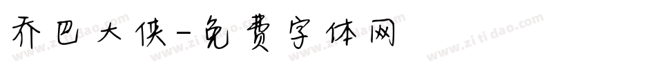 乔巴大侠字体转换