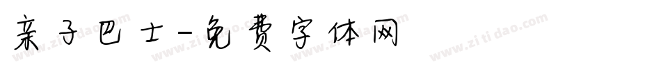 亲子巴士字体转换
