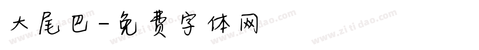 大尾巴字体转换