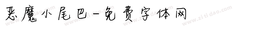 恶魔小尾巴字体转换