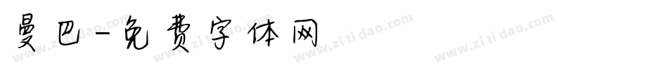 曼巴字体转换