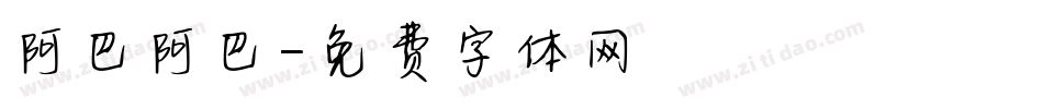 阿巴阿巴字体转换