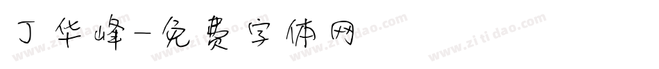 丁华峰字体转换