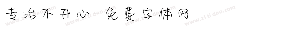 专治不开心字体转换