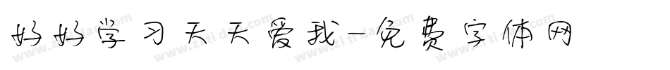 好好学习天天爱我字体转换