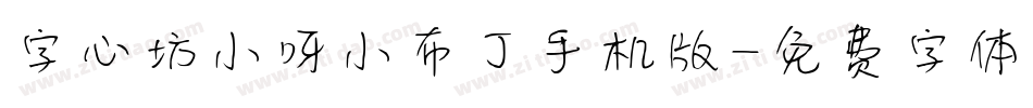 字心坊小呀小布丁手机版字体转换