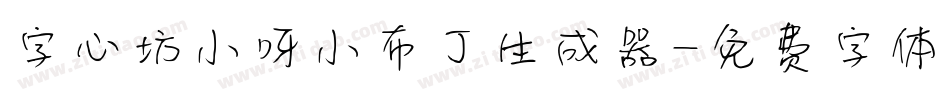 字心坊小呀小布丁生成器字体转换