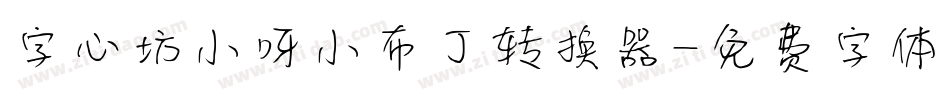 字心坊小呀小布丁转换器字体转换