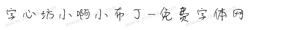 字心坊小啊小布丁字体转换