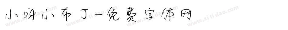 小呀小布丁字体转换