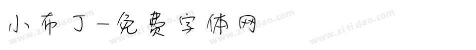 小布丁字体转换