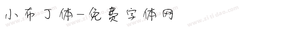 小布丁体字体转换