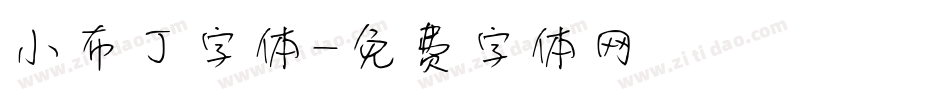 小布丁字体字体转换