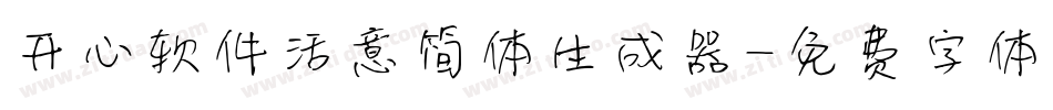 开心软件活意简体生成器字体转换