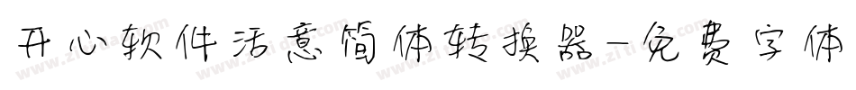 开心软件活意简体转换器字体转换