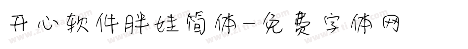 开心软件胖娃简体字体转换