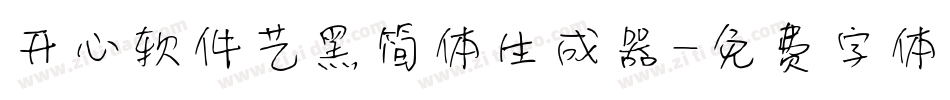 开心软件艺黑简体生成器字体转换