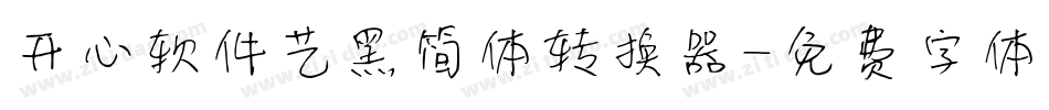 开心软件艺黑简体转换器字体转换